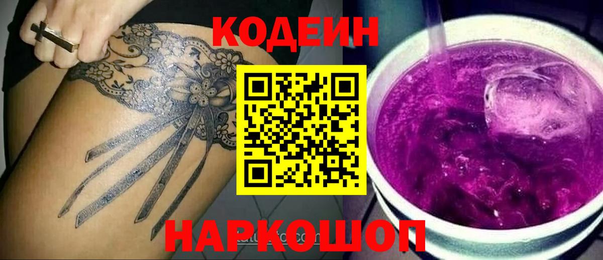 Codein напиток Lean (лин) Черкесск